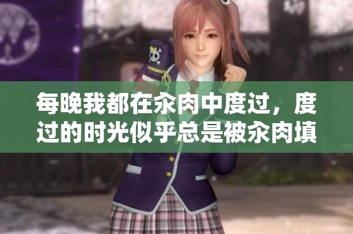 每晚我都在汆肉中度过，度过的时光似乎总是被汆肉填满。
