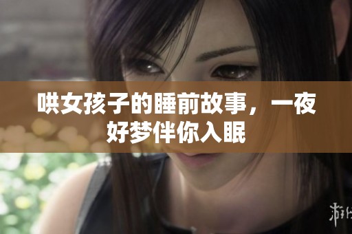哄女孩子的睡前故事，一夜好梦伴你入眠