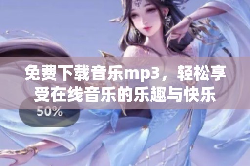 免费下载音乐mp3，轻松享受在线音乐的乐趣与快乐