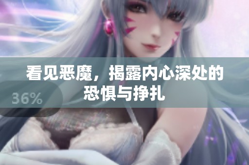 看见恶魔，揭露内心深处的恐惧与挣扎