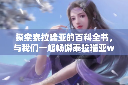 探索泰拉瑞亚的百科全书，与我们一起畅游泰拉瑞亚wiki的世界