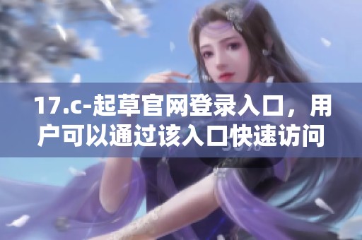 17.c-起草官网登录入口，用户可以通过该入口快速访问起草系统。