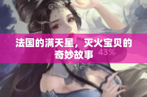 法国的满天星，灭火宝贝的奇妙故事