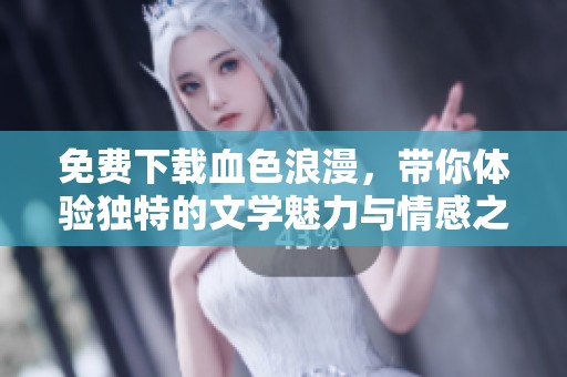 免费下载血色浪漫，带你体验独特的文学魅力与情感之旅