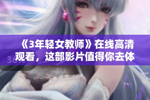 《3年轻女教师》在线高清观看，这部影片值得你去体验的精彩故事
