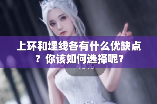 上环和埋线各有什么优缺点？你该如何选择呢？
