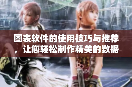 图表软件的使用技巧与推荐，让您轻松制作精美的数据可视化内容