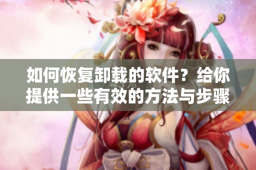 如何恢复卸载的软件？给你提供一些有效的方法与步骤