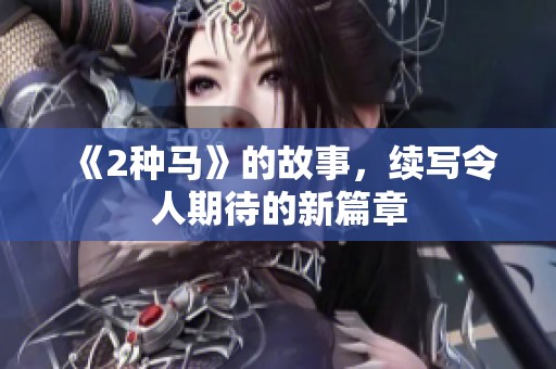《2种马》的故事，续写令人期待的新篇章