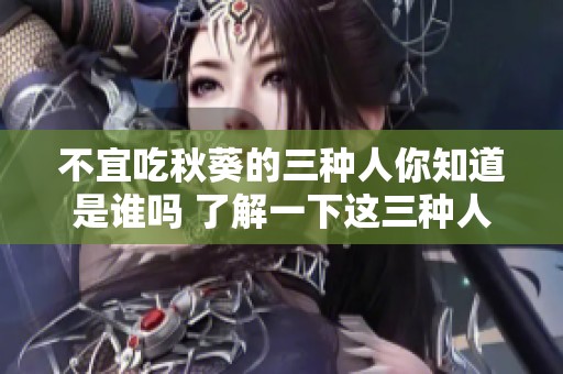 不宜吃秋葵的三种人你知道是谁吗 了解一下这三种人群的健康提示