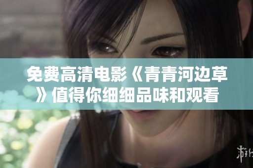 免费高清电影《青青河边草》值得你细细品味和观看