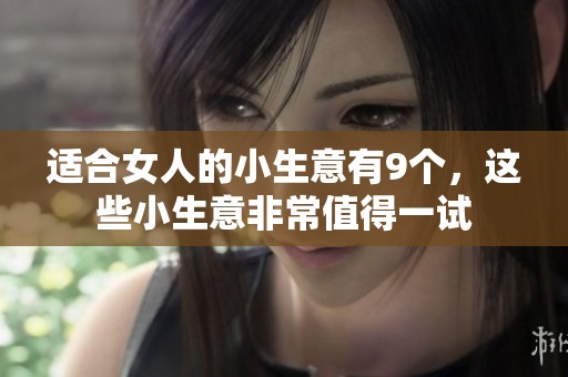 适合女人的小生意有9个，这些小生意非常值得一试