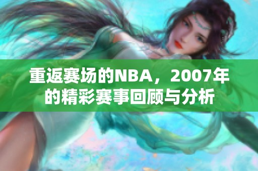 重返赛场的NBA，2007年的精彩赛事回顾与分析