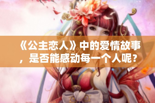 《公主恋人》中的爱情故事，是否能感动每一个人呢？