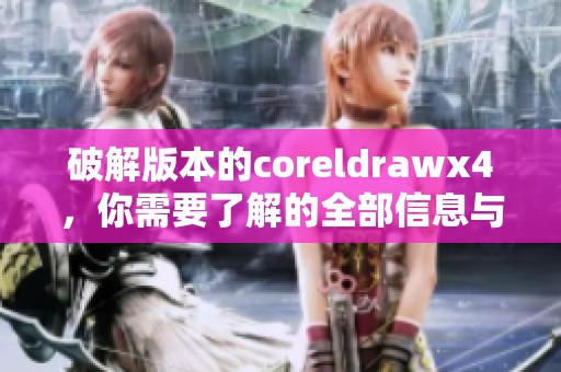破解版本的coreldrawx4，你需要了解的全部信息与下载链接