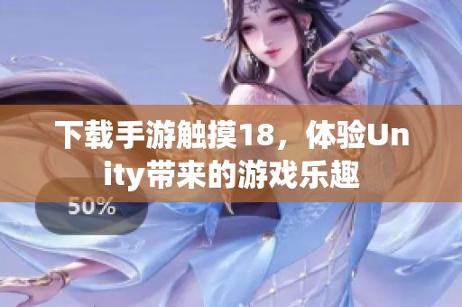 下载手游触摸18，体验Unity带来的游戏乐趣