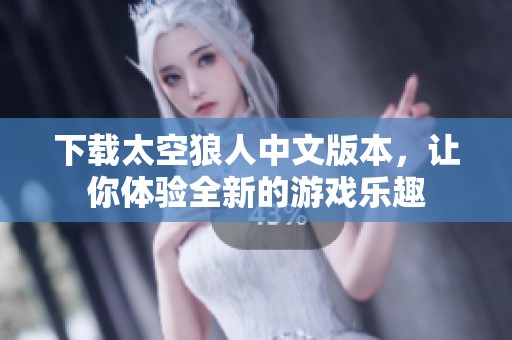 下载太空狼人中文版本，让你体验全新的游戏乐趣