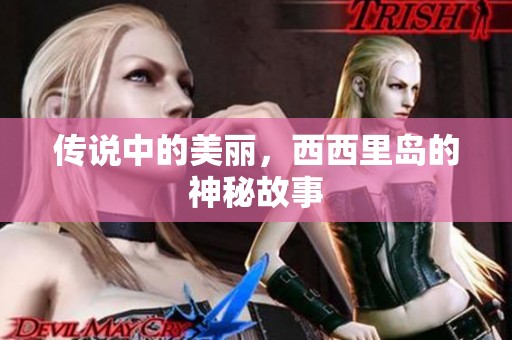 传说中的美丽，西西里岛的神秘故事