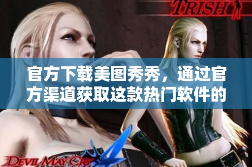 官方下载美图秀秀，通过官方渠道获取这款热门软件的新版本