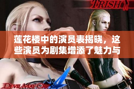 莲花楼中的演员表揭晓，这些演员为剧集增添了魅力与精彩