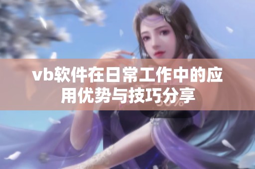 vb软件在日常工作中的应用优势与技巧分享
