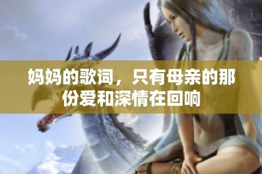 妈妈的歌词，只有母亲的那份爱和深情在回响