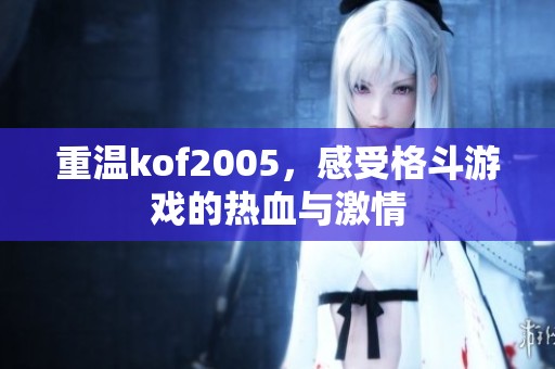 重温kof2005，感受格斗游戏的热血与激情