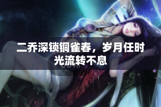二乔深锁铜雀春，岁月任时光流转不息