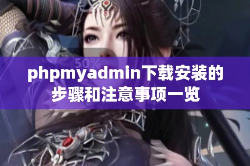 phpmyadmin下载安装的步骤和注意事项一览