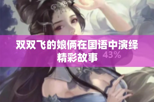 双双飞的娘俩在国语中演绎精彩故事