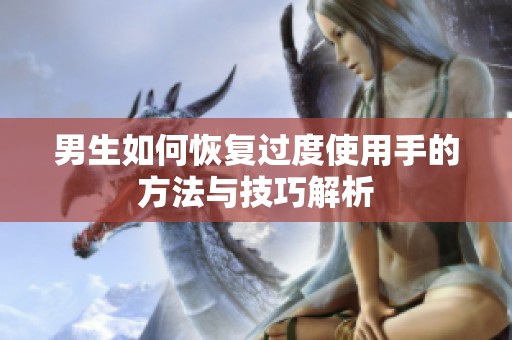 男生如何恢复过度使用手的方法与技巧解析