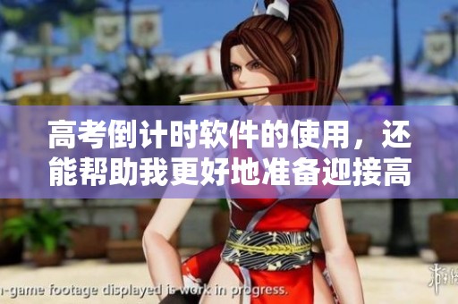 高考倒计时软件的使用，还能帮助我更好地准备迎接高考挑战
