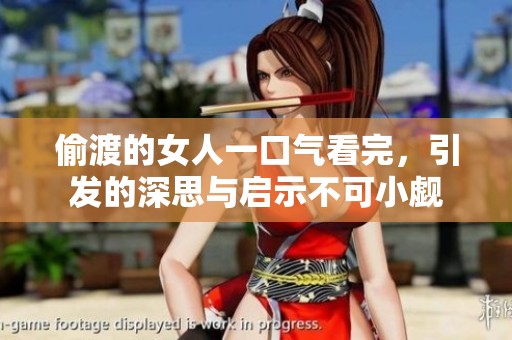 偷渡的女人一口气看完，引发的深思与启示不可小觑