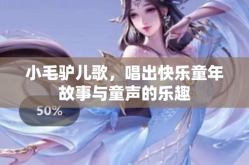小毛驴儿歌，唱出快乐童年故事与童声的乐趣