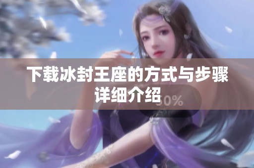 下载冰封王座的方式与步骤详细介绍