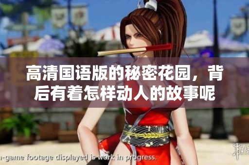 高清国语版的秘密花园，背后有着怎样动人的故事呢