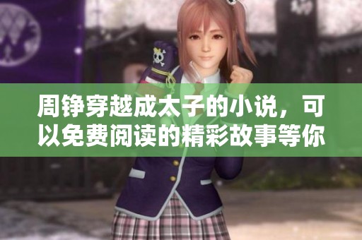 周铮穿越成太子的小说，可以免费阅读的精彩故事等你来探索