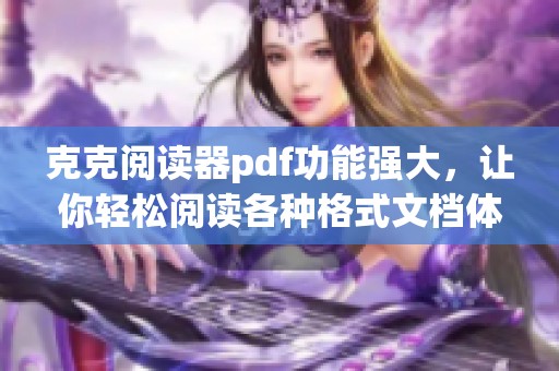 克克阅读器pdf功能强大，让你轻松阅读各种格式文档体验卓越