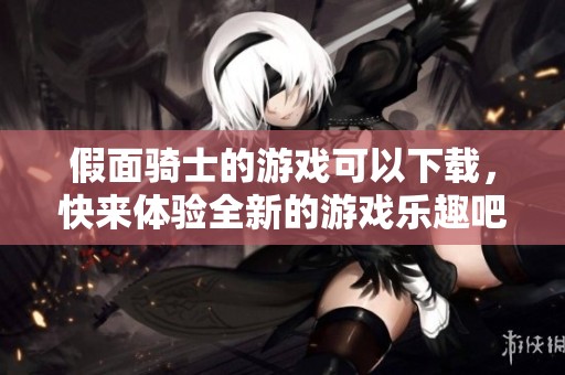 假面骑士的游戏可以下载，快来体验全新的游戏乐趣吧！
