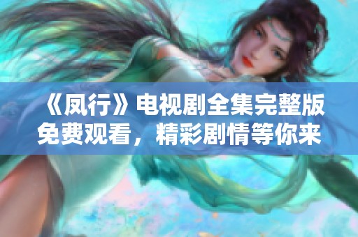 《凤行》电视剧全集完整版免费观看，精彩剧情等你来欣赏！