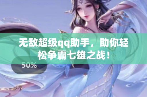 无敌超级qq助手，助你轻松争霸七雄之战！