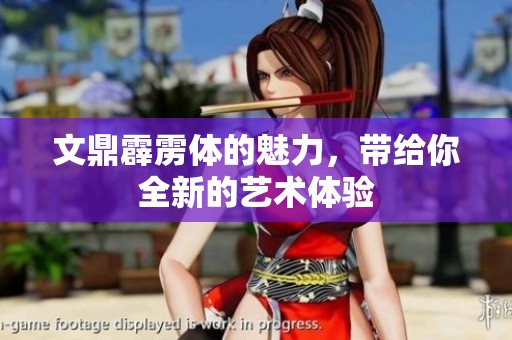 文鼎霹雳体的魅力，带给你全新的艺术体验