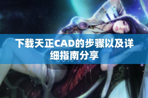 下载天正CAD的步骤以及详细指南分享