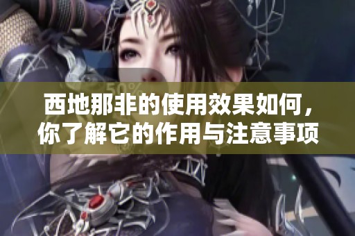 西地那非的使用效果如何，你了解它的作用与注意事项吗