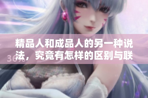 精品人和成品人的另一种说法，究竟有怎样的区别与联系呢