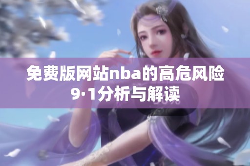 免费版网站nba的高危风险9·1分析与解读