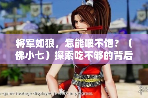 将军如狼，怎能喂不饱？（佛小七）探索吃不够的背后真相