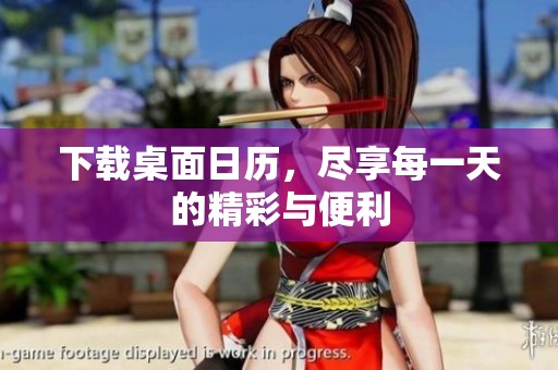 下载桌面日历，尽享每一天的精彩与便利