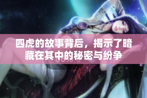四虎的故事背后，揭示了暗藏在其中的秘密与纷争