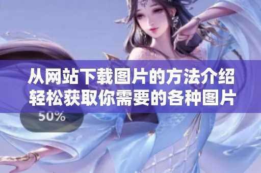 从网站下载图片的方法介绍 轻松获取你需要的各种图片资源